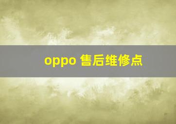 oppo 售后维修点